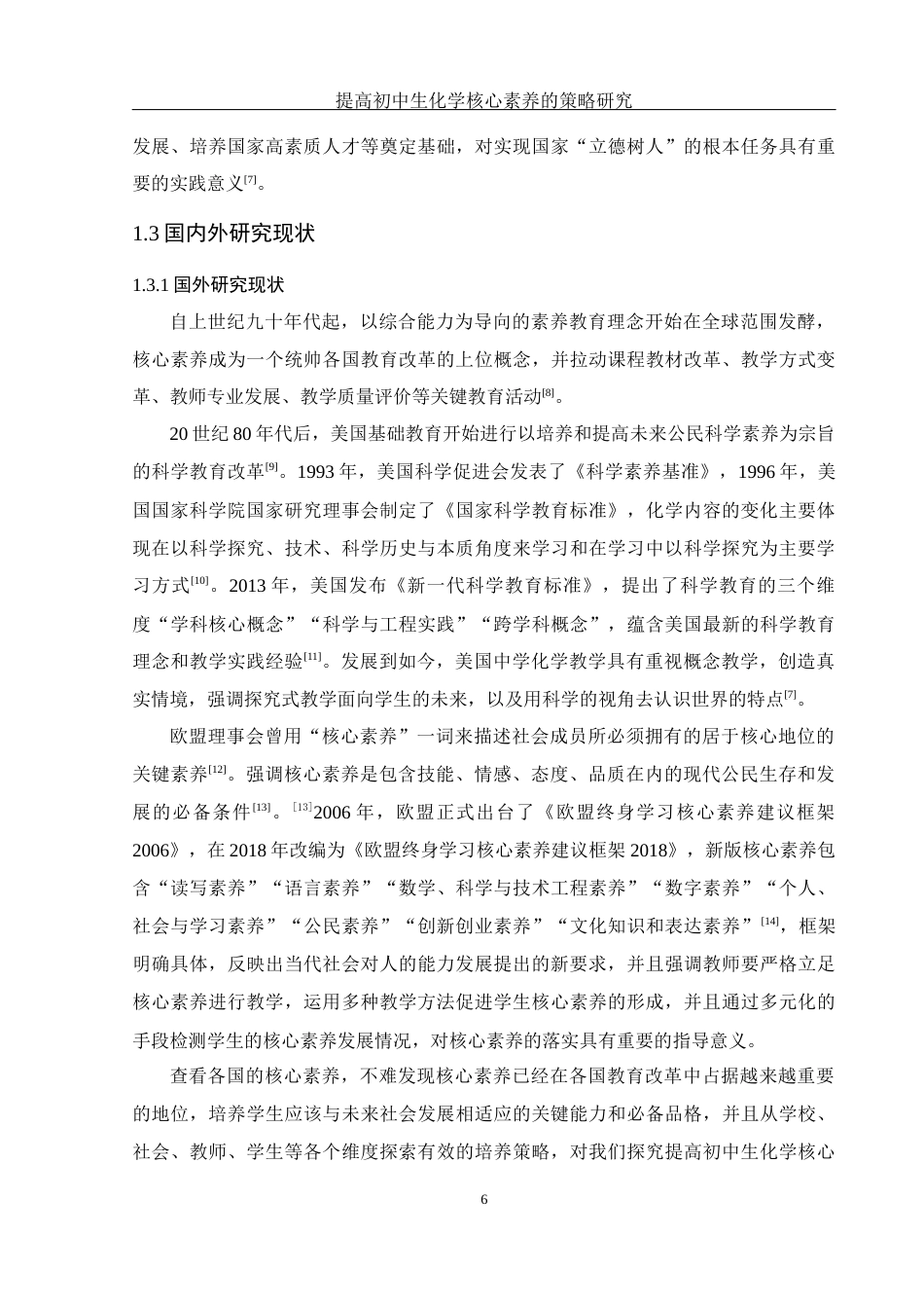 25年WH化学 提高初中生化学核心素养的策略研究14.34-AI13.47-约19801字符.docx_第6页