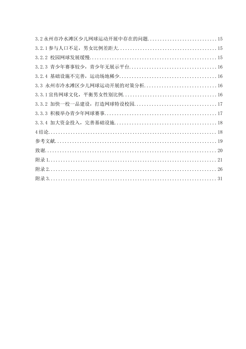 25年WH社会体育指导与管理 永州市冷水滩区少儿网球运动发展现状及调查研究11.84-AI4.82-约16698字符.docx_第2页