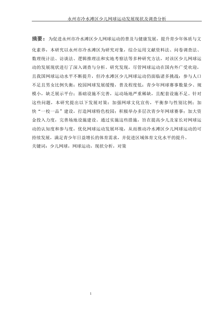 25年WH社会体育指导与管理 永州市冷水滩区少儿网球运动发展现状及调查研究11.84-AI4.82-约16698字符.docx_第3页