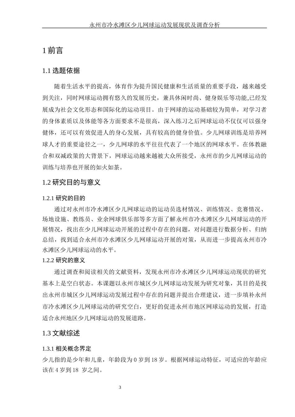 25年WH社会体育指导与管理 永州市冷水滩区少儿网球运动发展现状及调查研究11.84-AI4.82-约16698字符.docx_第5页