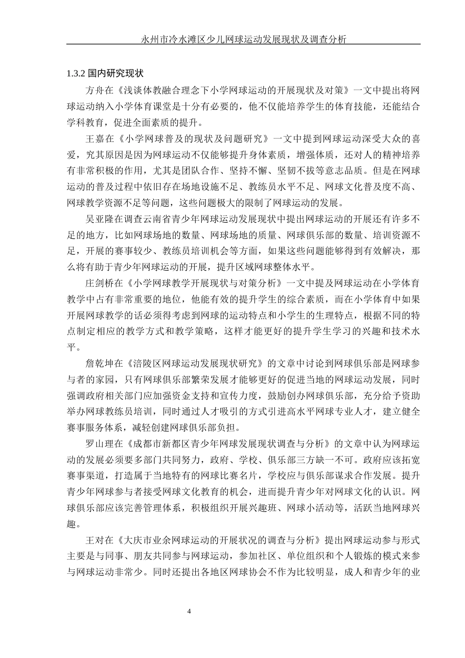 25年WH社会体育指导与管理 永州市冷水滩区少儿网球运动发展现状及调查研究11.84-AI4.82-约16698字符.docx_第6页