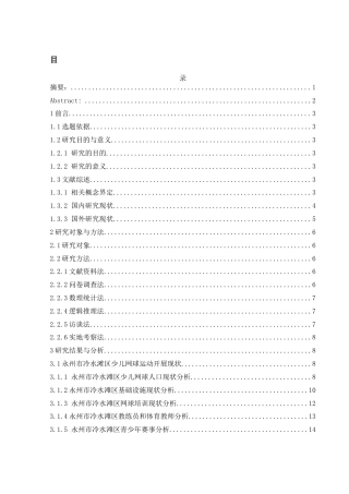 25年WH社会体育指导与管理 永州市冷水滩区少儿网球运动发展现状及调查研究11.84-AI4.82-约16698字符.docx