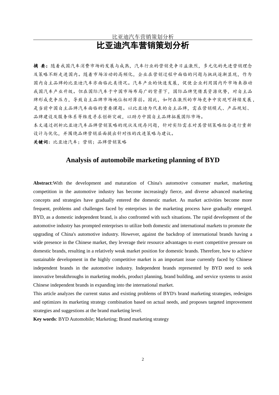 25年WH市场营销 比亚迪汽车营销策划分析4.27-AI19.77-约15143字符.doc_第2页