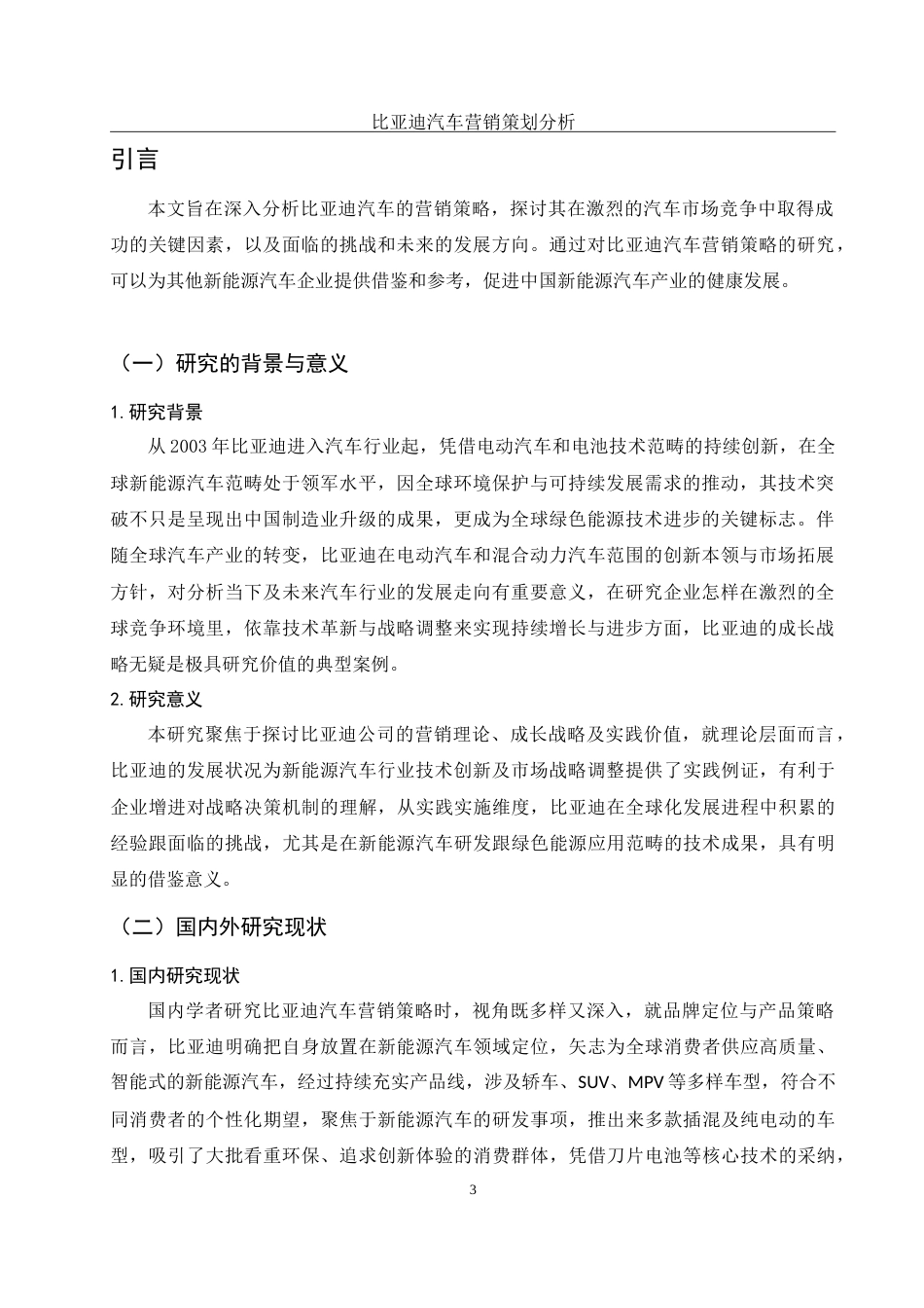 25年WH市场营销 比亚迪汽车营销策划分析4.27-AI19.77-约15143字符.doc_第3页