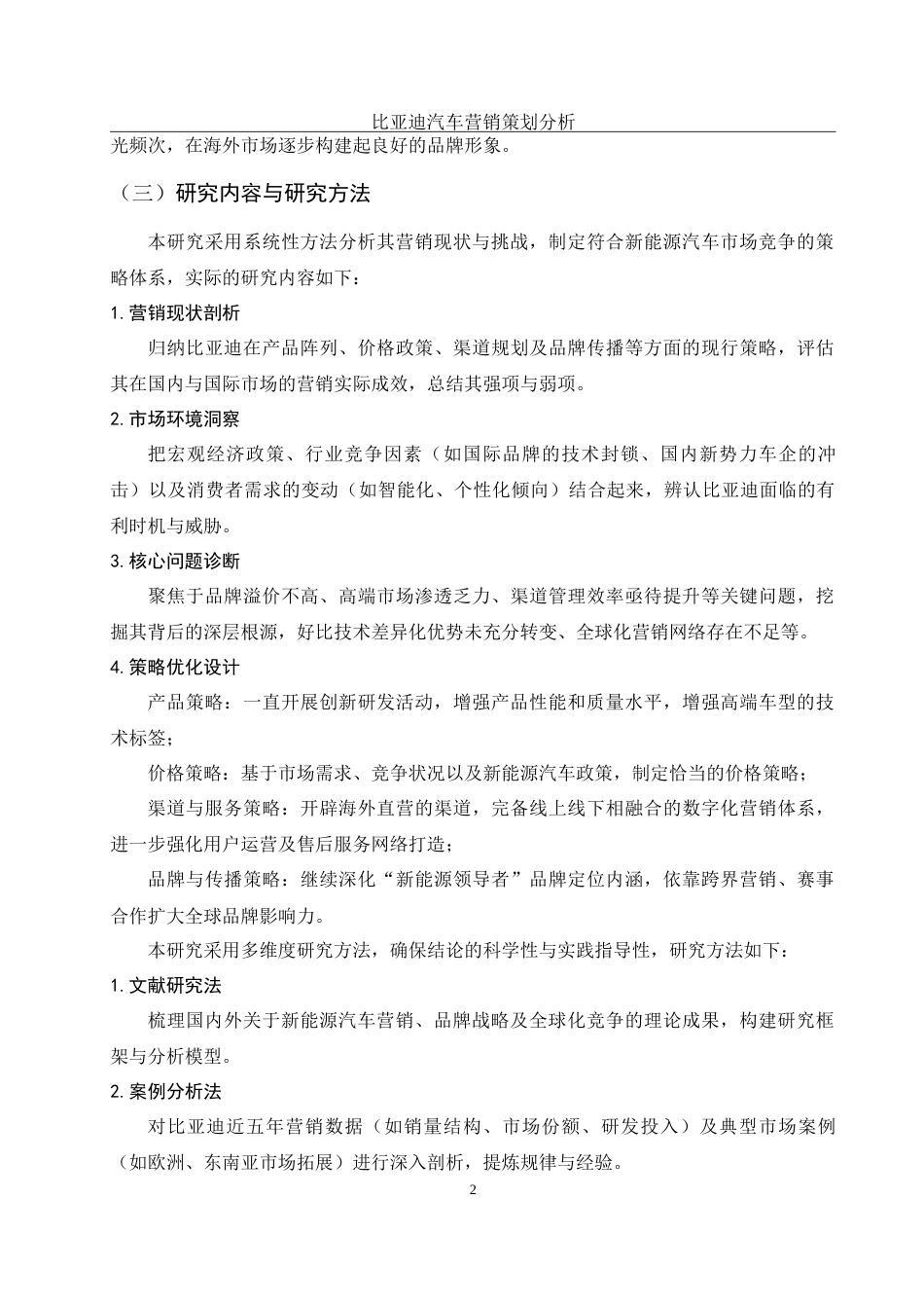 25年WH市场营销 比亚迪汽车营销策划分析4.27-AI19.77-约15143字符.doc_第6页