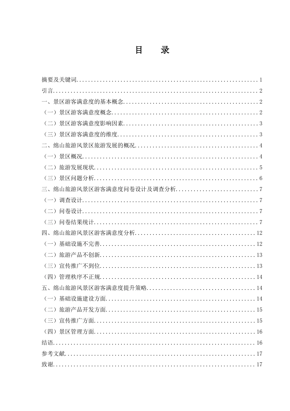 25年WH旅游管理 绵山旅游风景区游客满意度研究6.97-AI8.52-约11639字符.docx_第1页