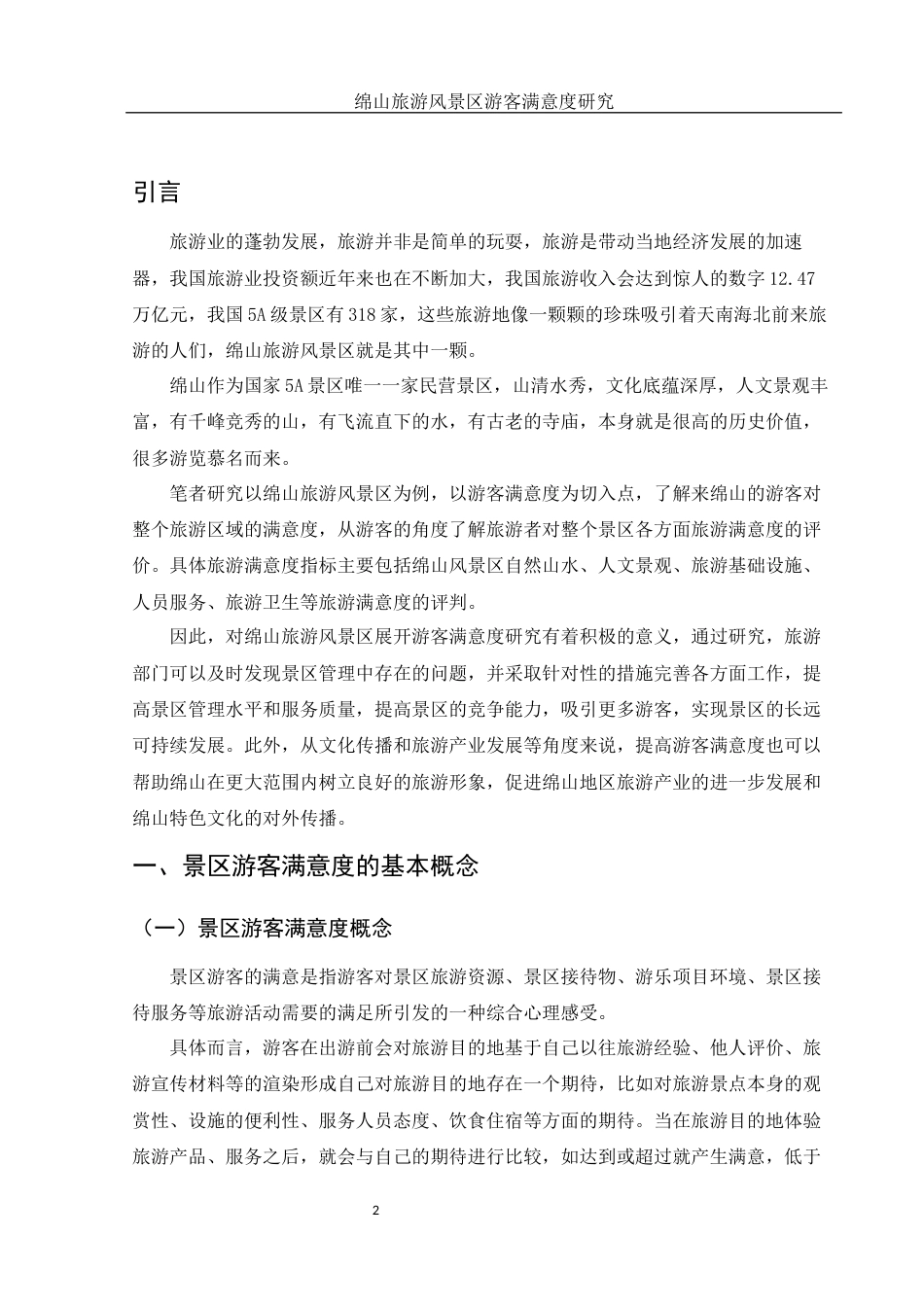 25年WH旅游管理 绵山旅游风景区游客满意度研究6.97-AI8.52-约11639字符.docx_第4页