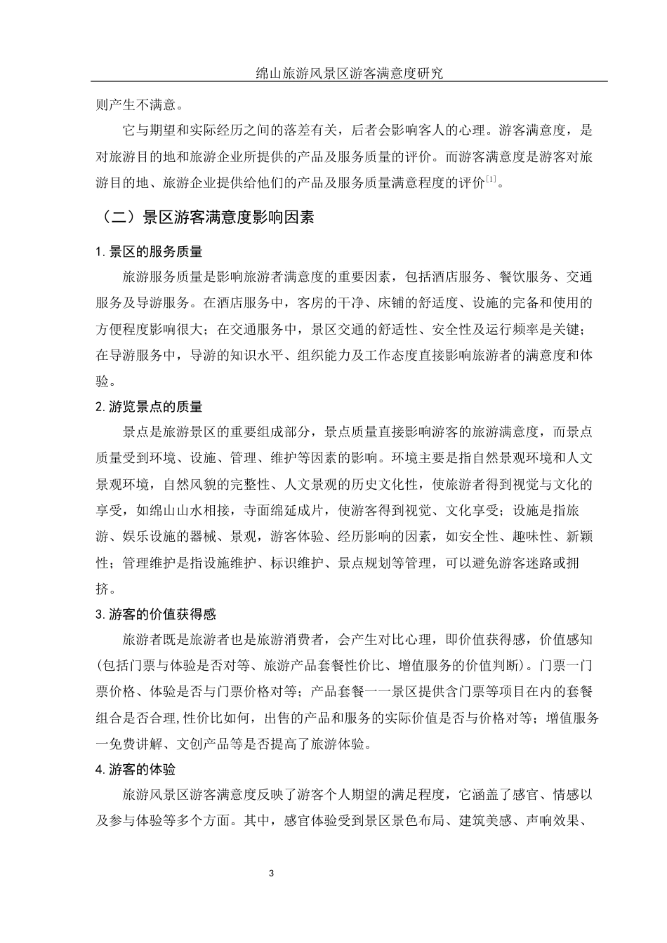 25年WH旅游管理 绵山旅游风景区游客满意度研究6.97-AI8.52-约11639字符.docx_第5页