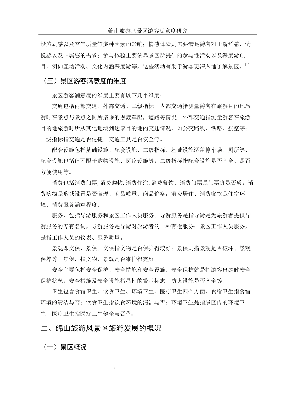 25年WH旅游管理 绵山旅游风景区游客满意度研究6.97-AI8.52-约11639字符.docx_第6页