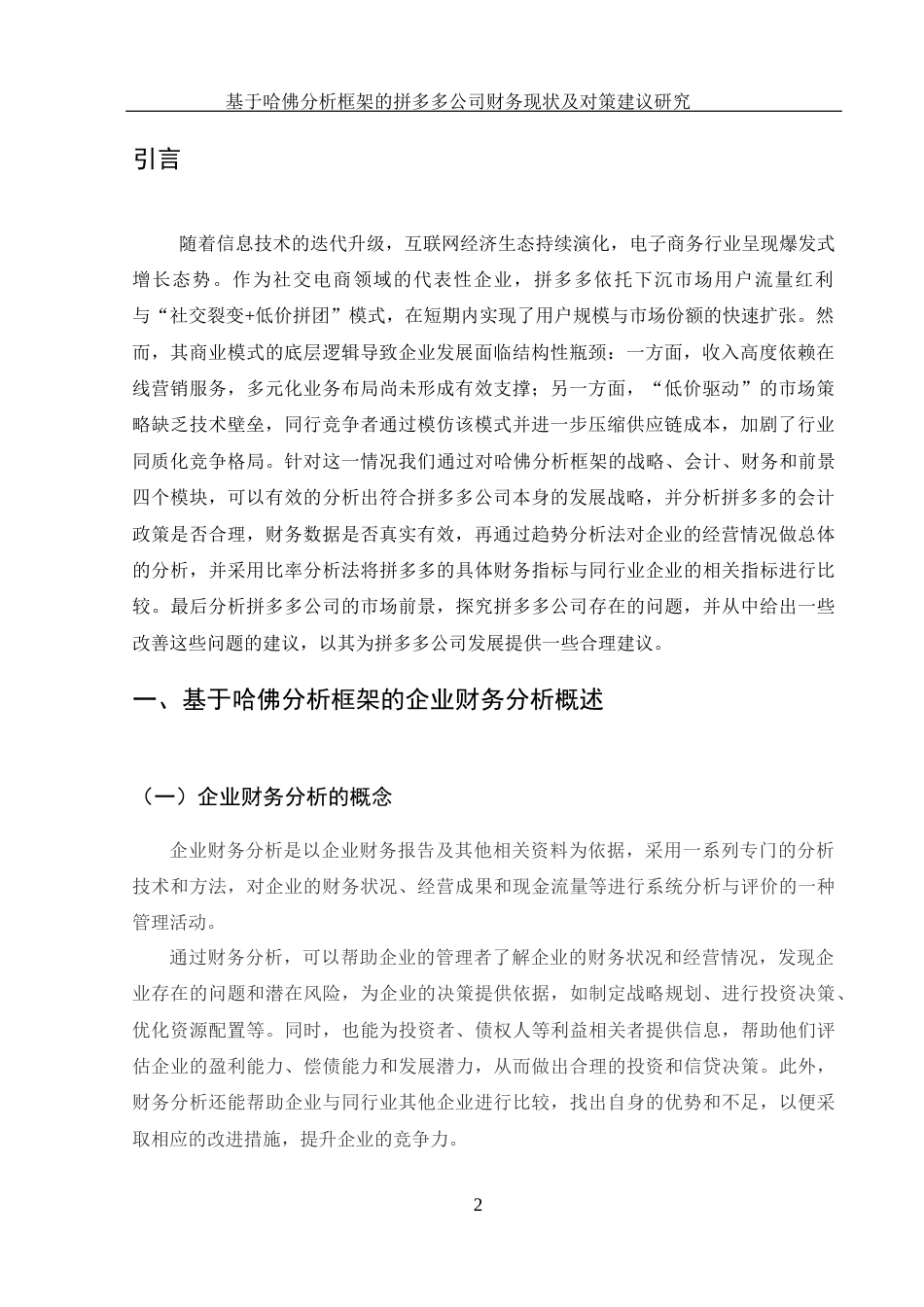 25年WH财务管理 基于哈佛分析框架的拼多多公司财务现状及对策建议研究19.06-AI18.61-约16594字符.docx_第3页