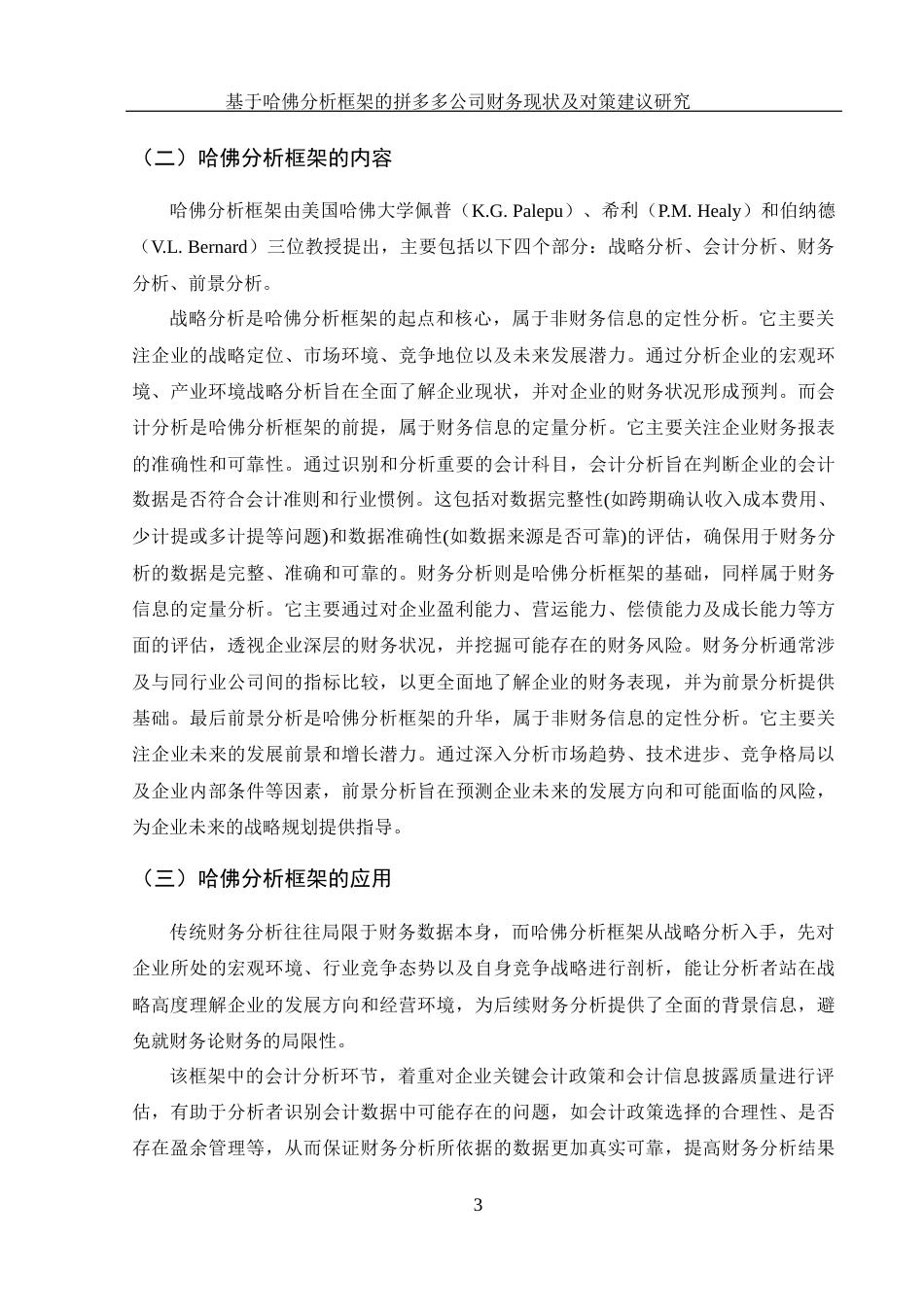 25年WH财务管理 基于哈佛分析框架的拼多多公司财务现状及对策建议研究19.06-AI18.61-约16594字符.docx_第4页