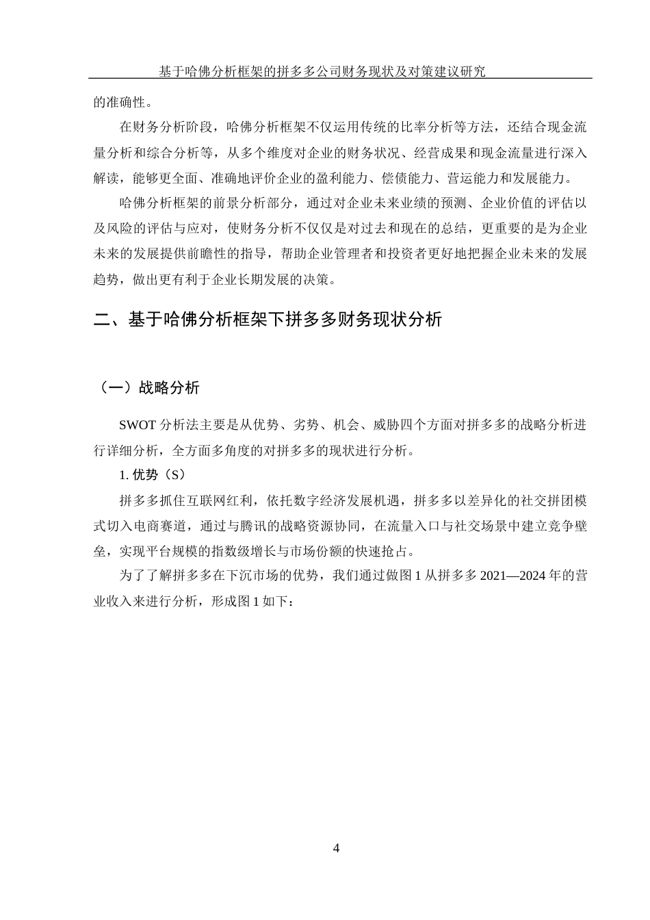 25年WH财务管理 基于哈佛分析框架的拼多多公司财务现状及对策建议研究19.06-AI18.61-约16594字符.docx_第5页