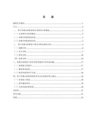 25年WH财务管理 基于哈佛分析框架的拼多多公司财务现状及对策建议研究19.06-AI18.61-约16594字符.docx