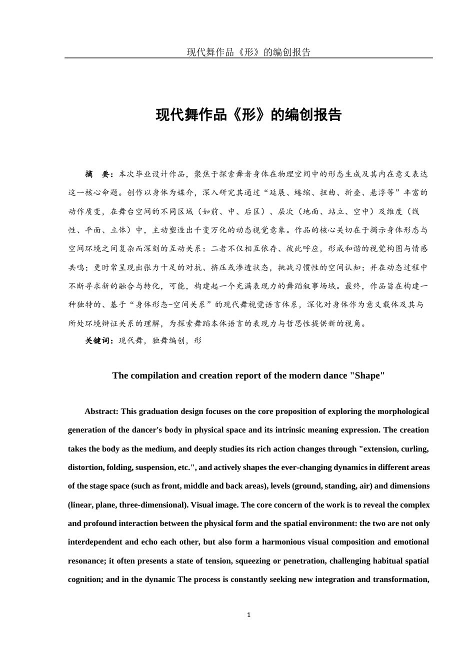 25年WH舞蹈编导 现代舞作品《形》的编创报告8.74-AI17.3-约6561字符.docx_第2页