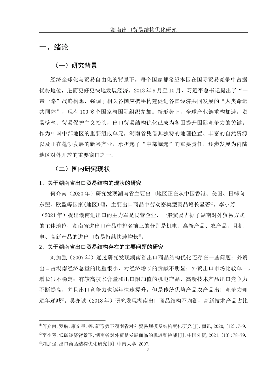 25年WH国际经济与贸易 湖南出口贸易结构优化研究23.11-AI18.35-约11004字符.docx_第5页