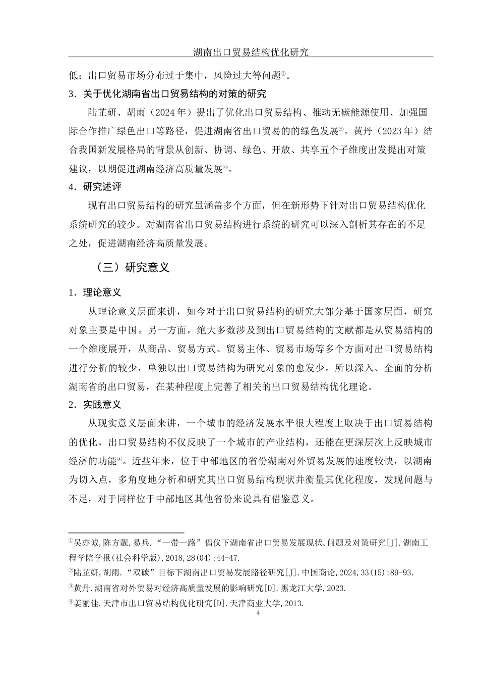 25年WH国际经济与贸易 湖南出口贸易结构优化研究23.11-AI18.35-约11004字符.docx_第6页