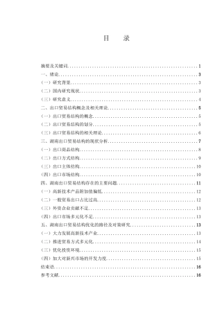 25年WH国际经济与贸易 湖南出口贸易结构优化研究23.11-AI18.35-约11004字符.docx