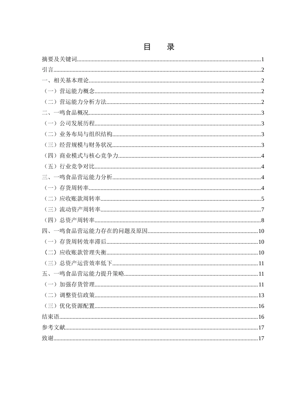 25年WH会计学 一鸣食品营运能力分析5.22-AI3.39-约13225字符.docx_第1页