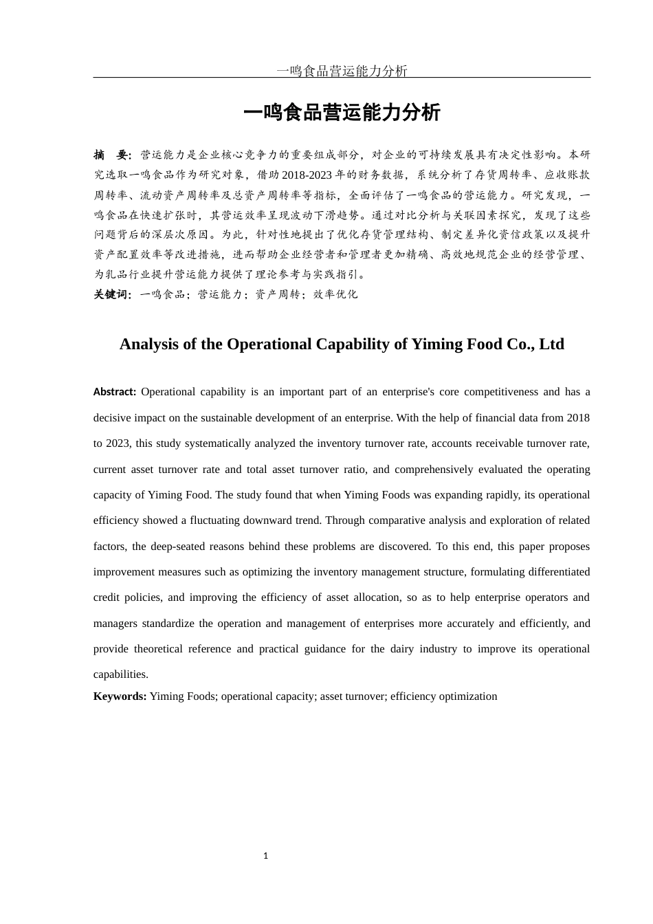 25年WH会计学 一鸣食品营运能力分析5.22-AI3.39-约13225字符.docx_第2页