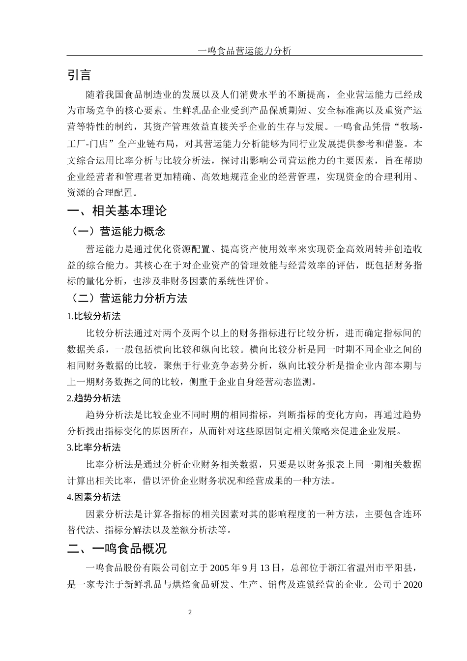 25年WH会计学 一鸣食品营运能力分析5.22-AI3.39-约13225字符.docx_第3页