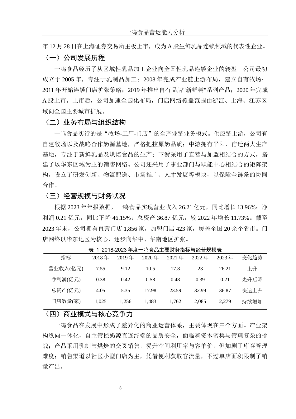 25年WH会计学 一鸣食品营运能力分析5.22-AI3.39-约13225字符.docx_第4页