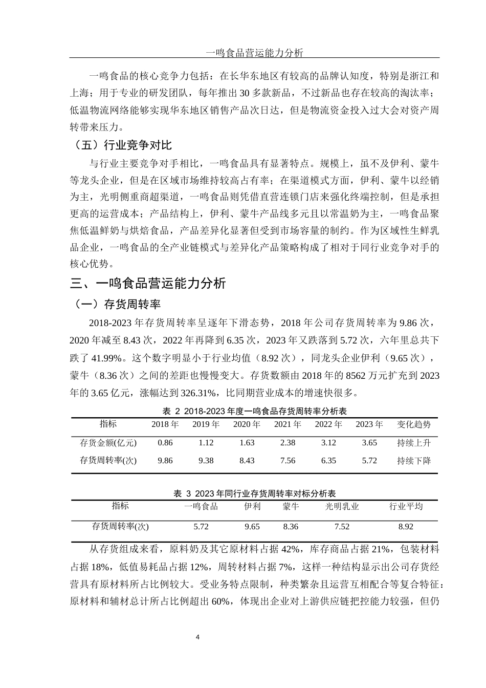 25年WH会计学 一鸣食品营运能力分析5.22-AI3.39-约13225字符.docx_第5页