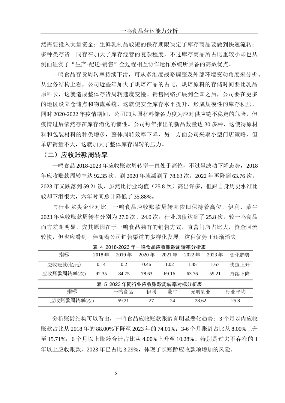 25年WH会计学 一鸣食品营运能力分析5.22-AI3.39-约13225字符.docx_第6页