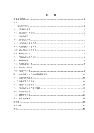 25年WH会计学 一鸣食品营运能力分析5.22-AI3.39-约13225字符.docx