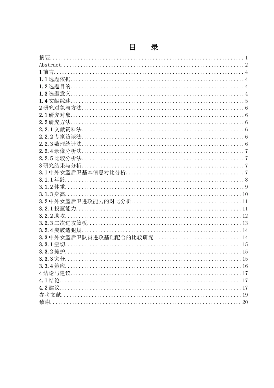 25年WH体育教育 第33届奥运会中外女篮后卫队员进攻能力的比较研究19.92-AI2.47-约11571字符.docx_第1页