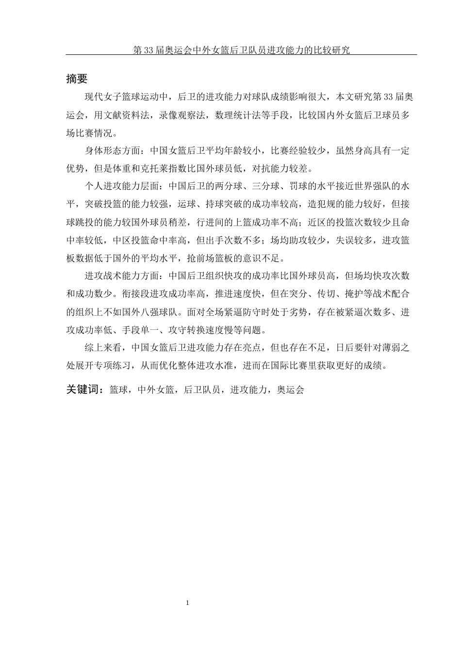 25年WH体育教育 第33届奥运会中外女篮后卫队员进攻能力的比较研究19.92-AI2.47-约11571字符.docx_第2页