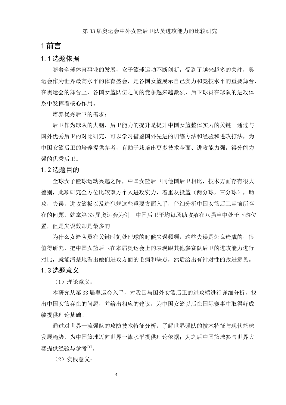 25年WH体育教育 第33届奥运会中外女篮后卫队员进攻能力的比较研究19.92-AI2.47-约11571字符.docx_第5页
