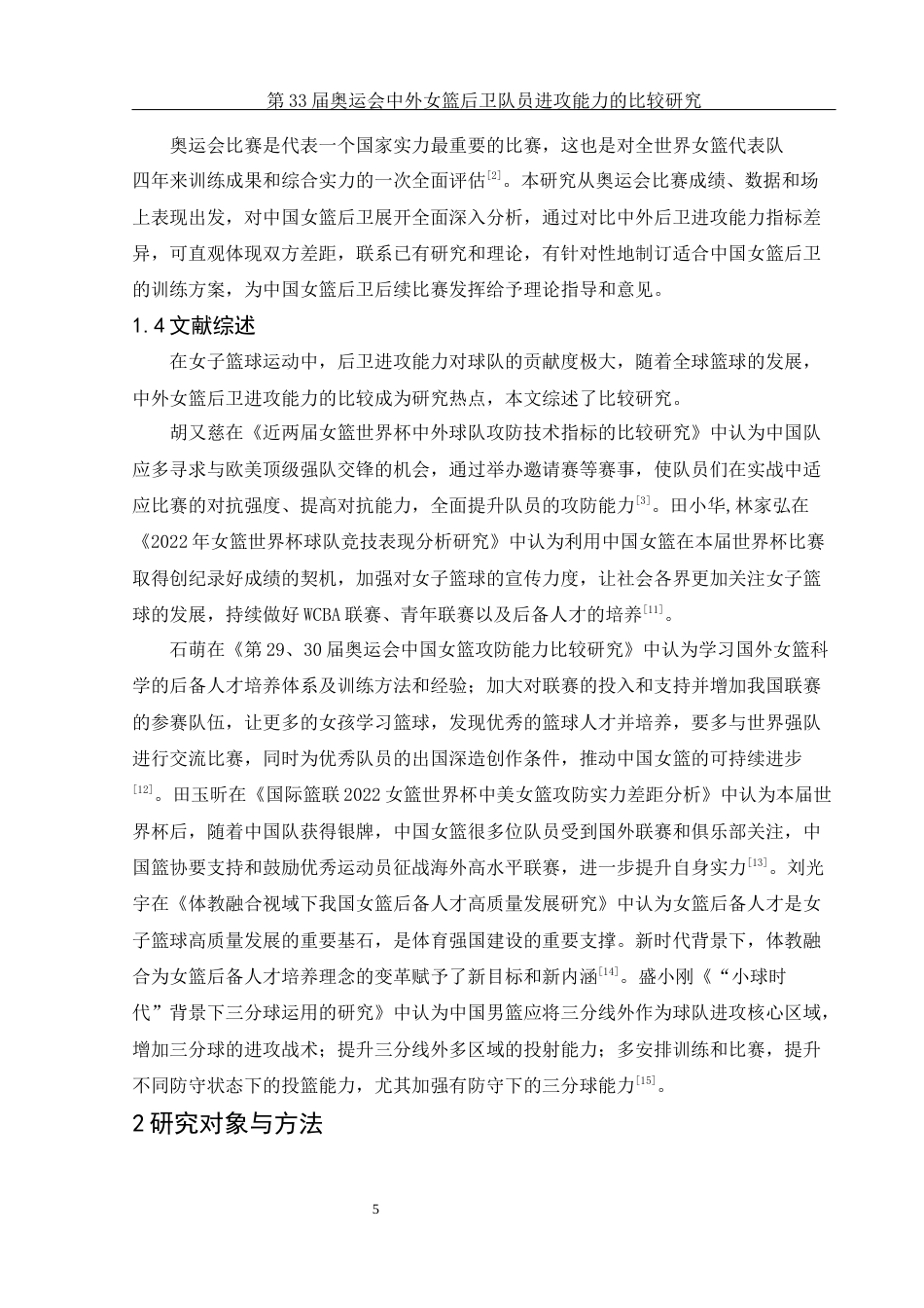 25年WH体育教育 第33届奥运会中外女篮后卫队员进攻能力的比较研究19.92-AI2.47-约11571字符.docx_第6页
