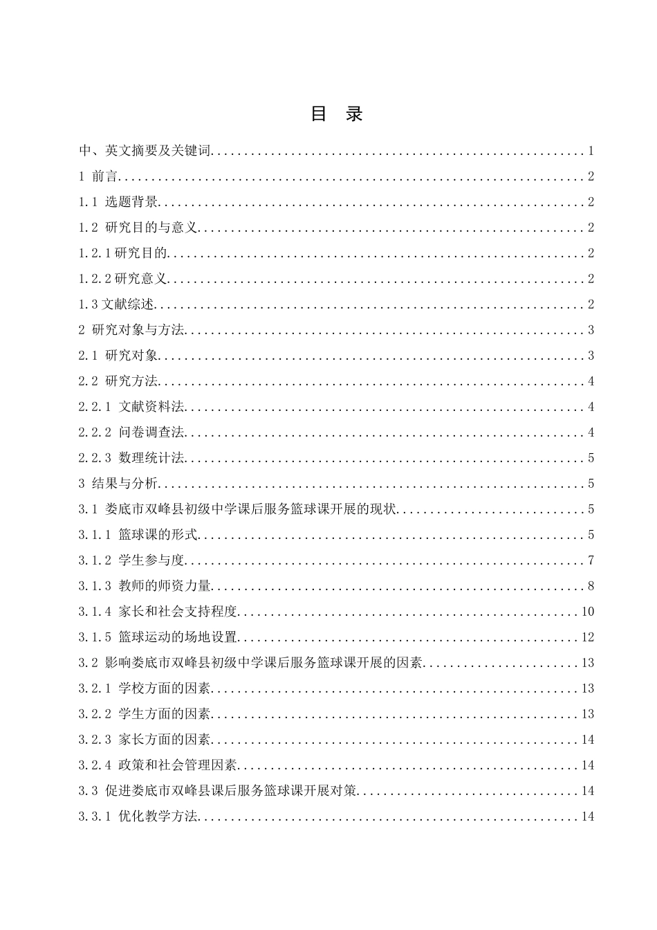 25年WH体育教育 娄底市双峰县初级中学课后服务篮球课开展现状调查研究12.2-AI13.75-约11973字符.docx_第1页