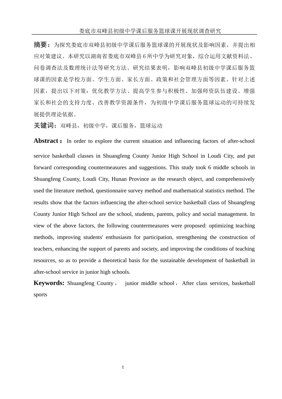 25年WH体育教育 娄底市双峰县初级中学课后服务篮球课开展现状调查研究12.2-AI13.75-约11973字符.docx_第3页