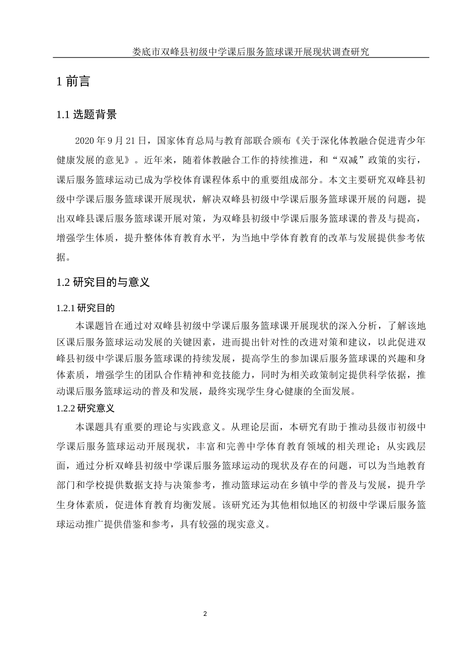 25年WH体育教育 娄底市双峰县初级中学课后服务篮球课开展现状调查研究12.2-AI13.75-约11973字符.docx_第4页