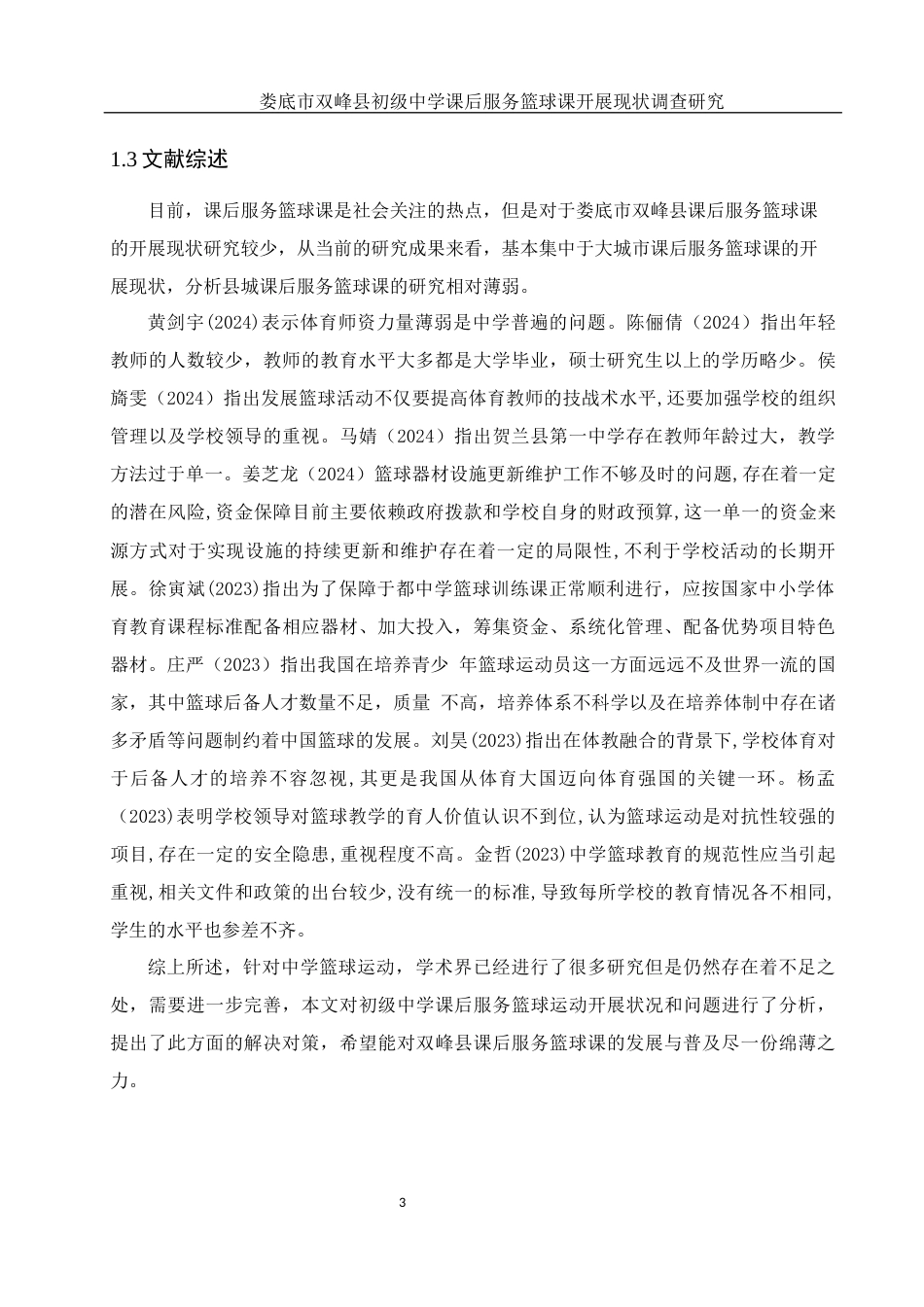 25年WH体育教育 娄底市双峰县初级中学课后服务篮球课开展现状调查研究12.2-AI13.75-约11973字符.docx_第5页