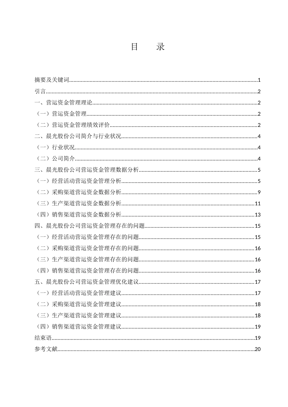 25年WH会计学 晨光股份公司营运资金管理优化研究10.33-AI7.23-约12394字符.docx_第1页