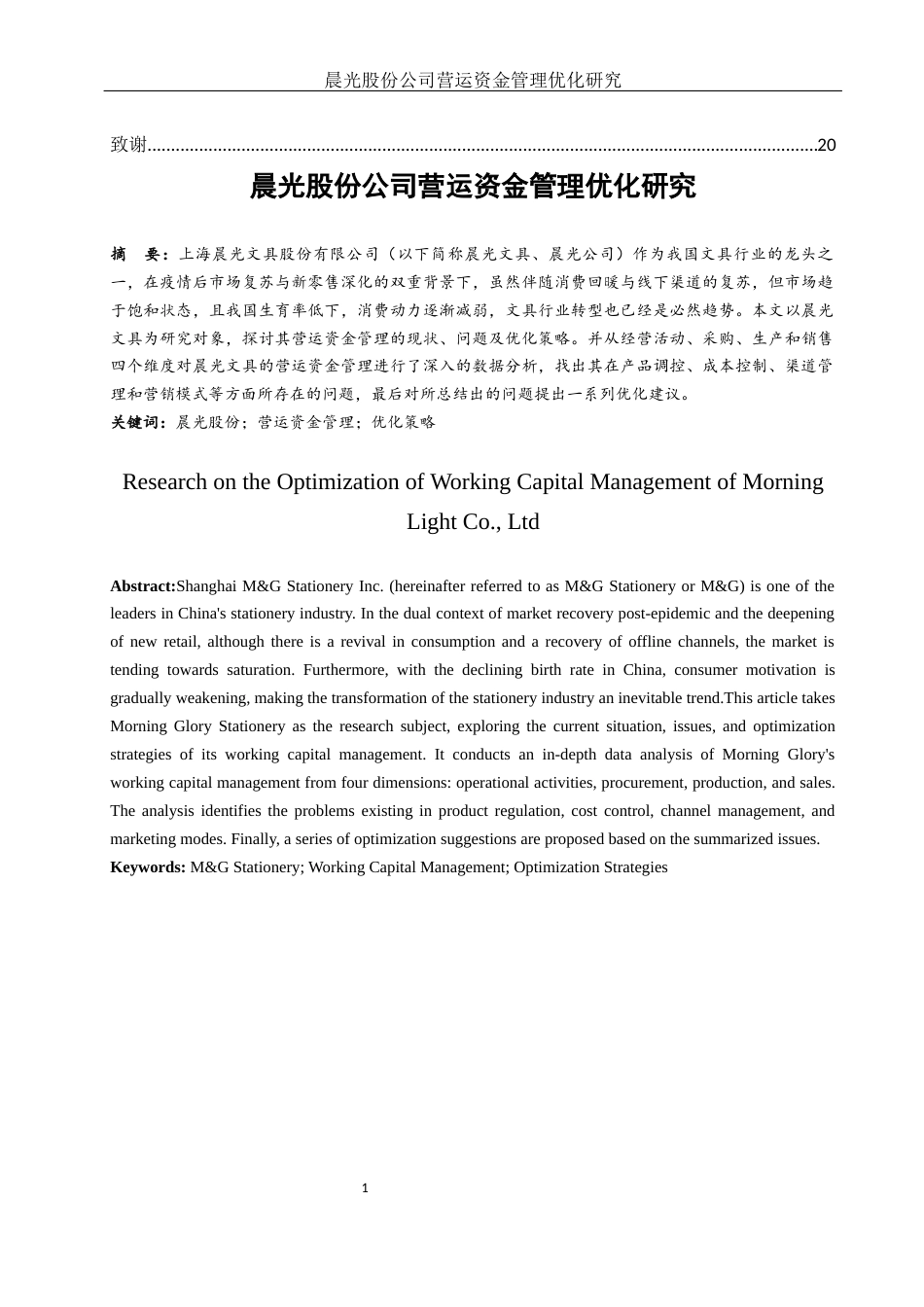25年WH会计学 晨光股份公司营运资金管理优化研究10.33-AI7.23-约12394字符.docx_第2页