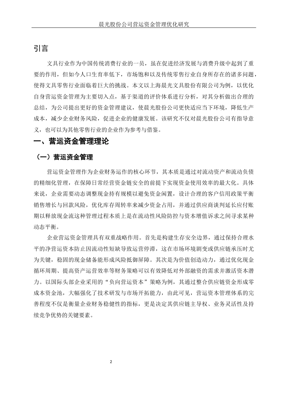 25年WH会计学 晨光股份公司营运资金管理优化研究10.33-AI7.23-约12394字符.docx_第3页