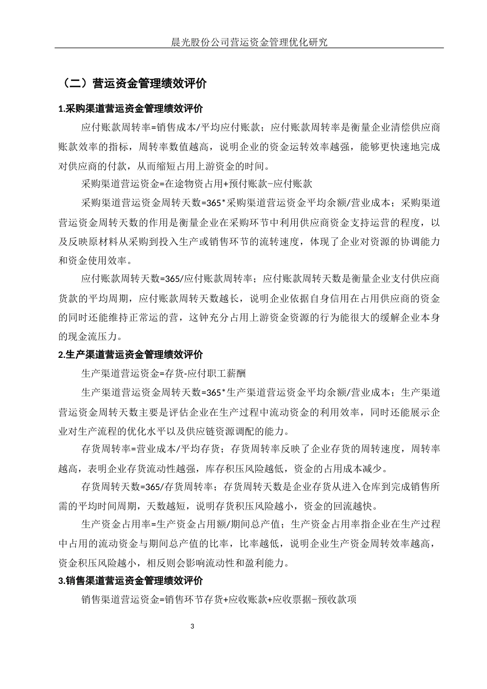 25年WH会计学 晨光股份公司营运资金管理优化研究10.33-AI7.23-约12394字符.docx_第4页