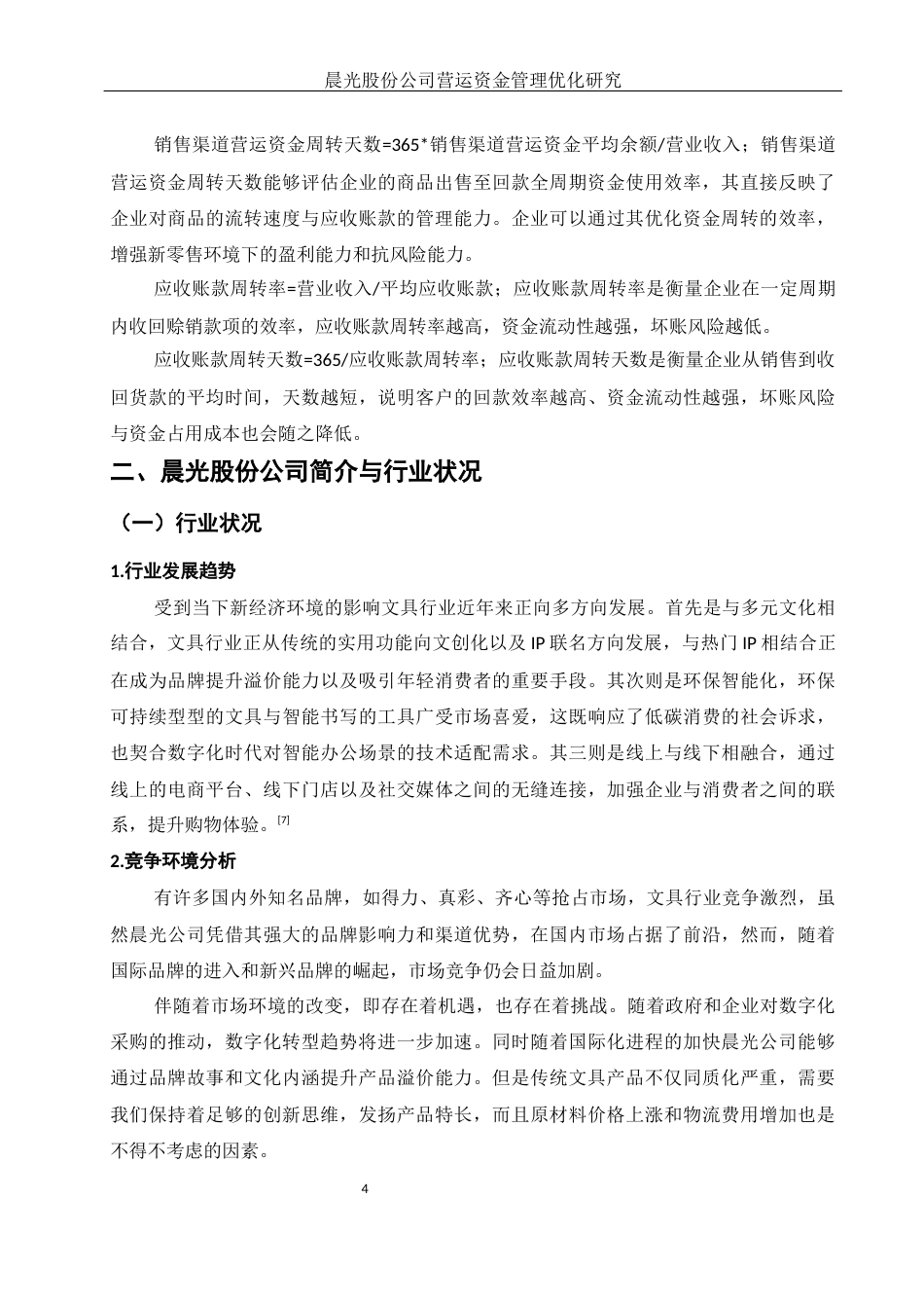 25年WH会计学 晨光股份公司营运资金管理优化研究10.33-AI7.23-约12394字符.docx_第5页