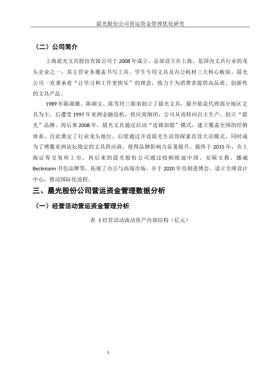 25年WH会计学 晨光股份公司营运资金管理优化研究10.33-AI7.23-约12394字符.docx_第6页