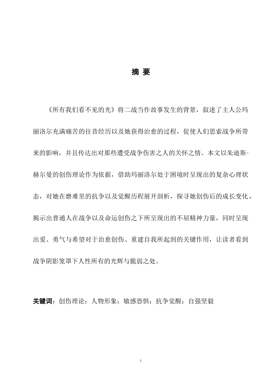 25年WH英语 Traum 创伤理论视角下《所有我们看不见的光》中玛丽洛尔的人物形象2.87-AI26.22-约34307字符.docx_第4页