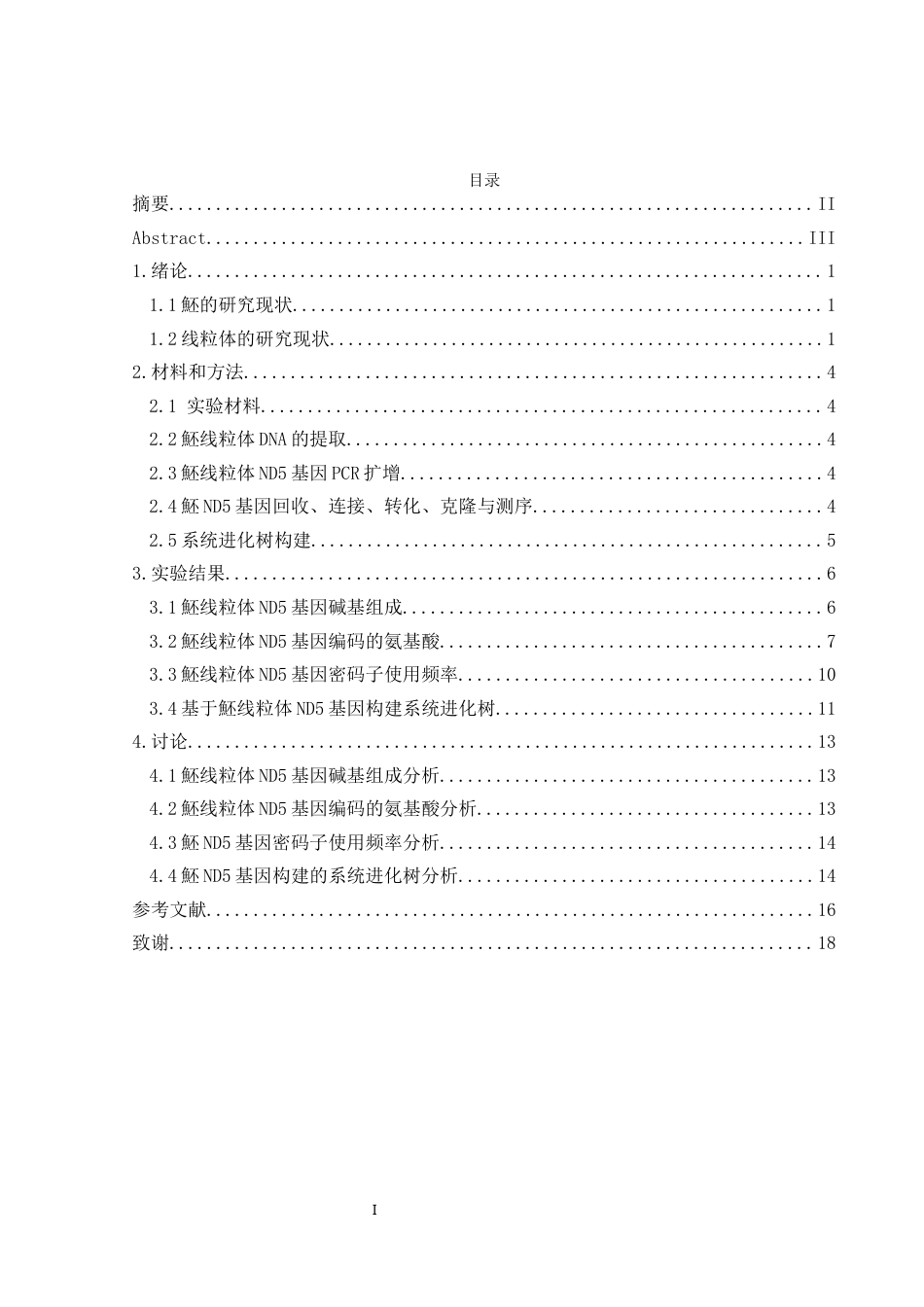 25年WH生物科学 魾NADH5基因序列特征和系统进化分析16.92-AI9.17-约10692字符.docx_第1页