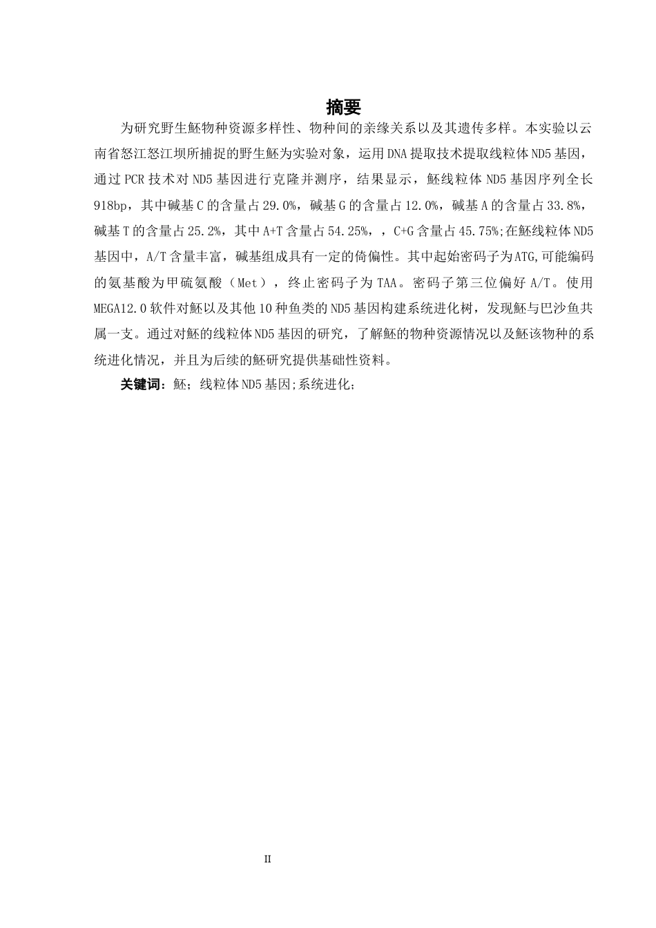 25年WH生物科学 魾NADH5基因序列特征和系统进化分析16.92-AI9.17-约10692字符.docx_第2页