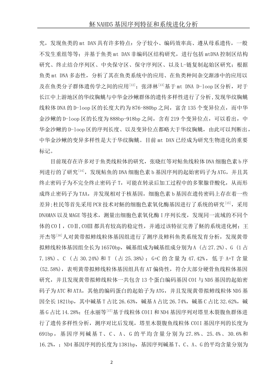 25年WH生物科学 魾NADH5基因序列特征和系统进化分析16.92-AI9.17-约10692字符.docx_第5页