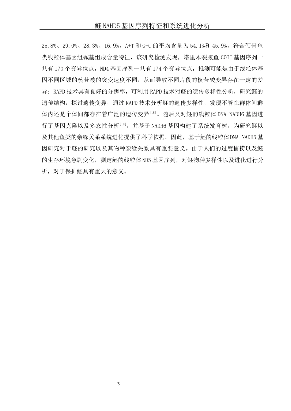 25年WH生物科学 魾NADH5基因序列特征和系统进化分析16.92-AI9.17-约10692字符.docx_第6页