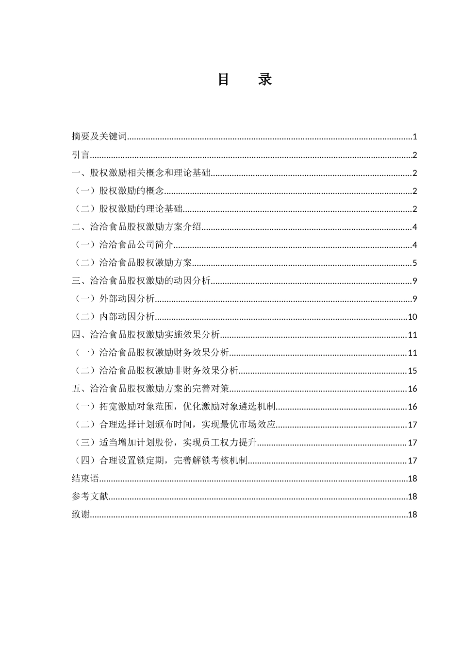 25年WH财务管理 洽洽食品股权激励动因及实施效果研究18.18-AI1.19-约10867字符.docx_第1页