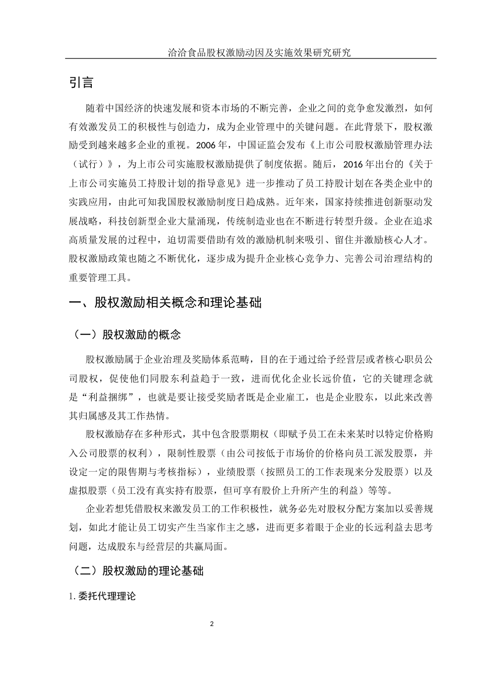 25年WH财务管理 洽洽食品股权激励动因及实施效果研究18.18-AI1.19-约10867字符.docx_第3页