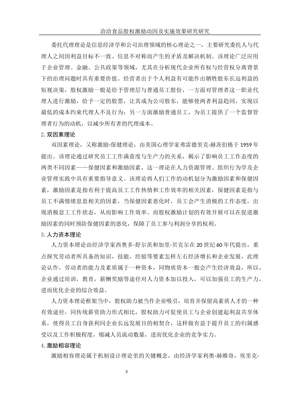 25年WH财务管理 洽洽食品股权激励动因及实施效果研究18.18-AI1.19-约10867字符.docx_第4页